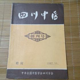 《四川中医》（创刊号）【书影欣赏】