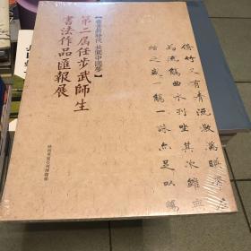 第二届任步武师生书法作品汇报展