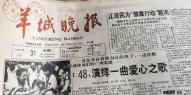 1994年旧报纸羊城晚报合订一九九四年生日报