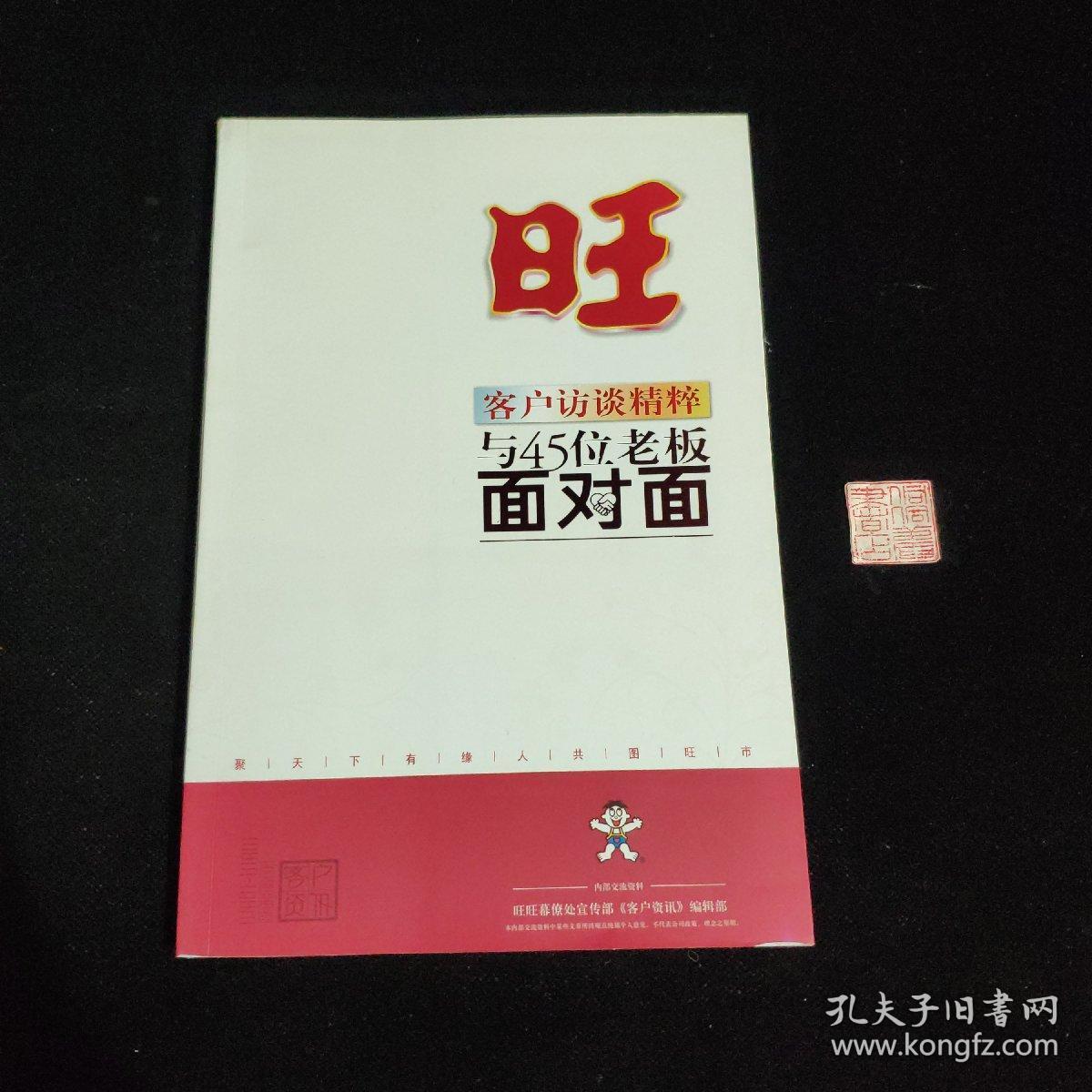 旺 客户访谈精粹与45位老板面对面