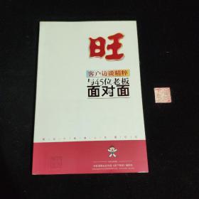 旺 客户访谈精粹与45位老板面对面