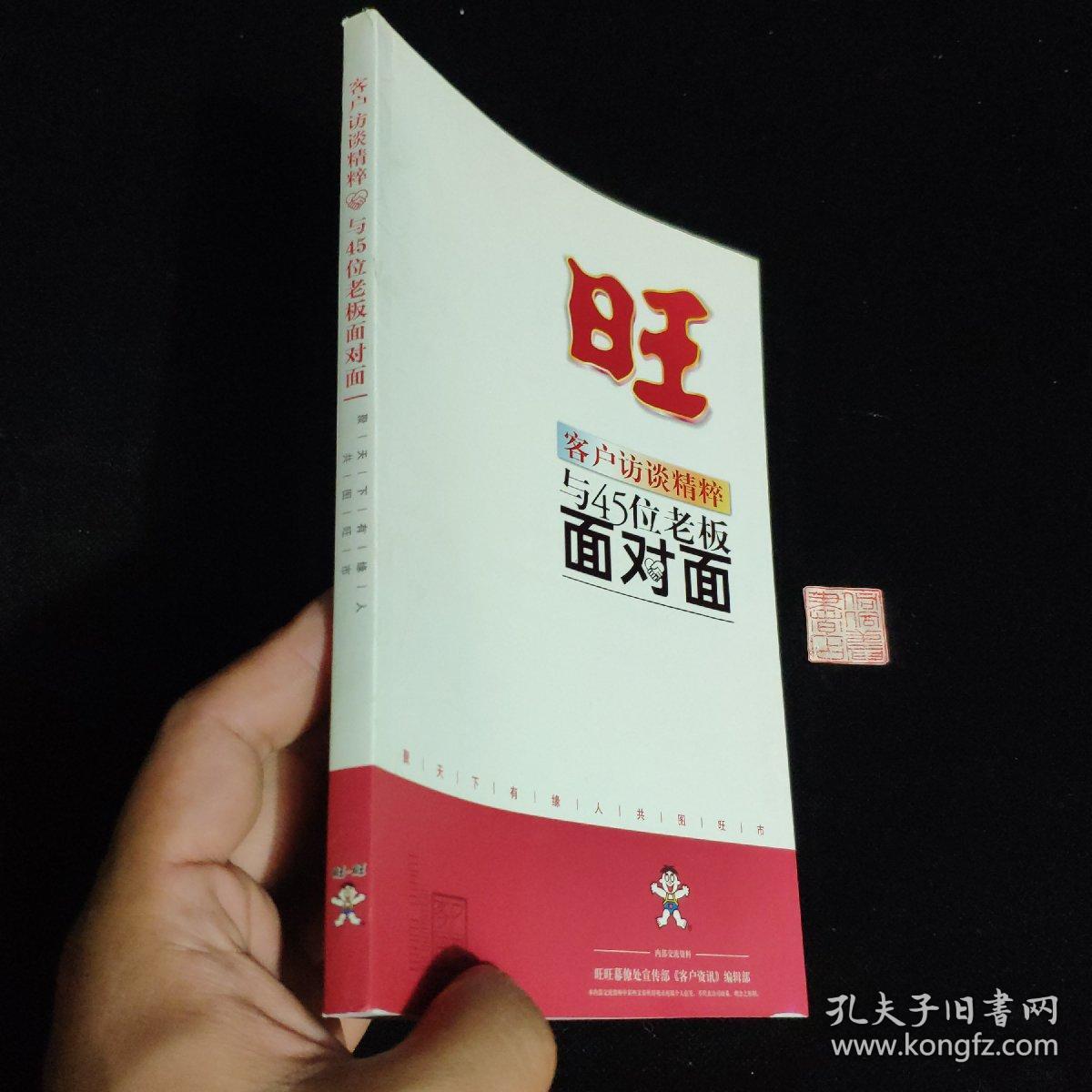 旺 客户访谈精粹与45位老板面对面
