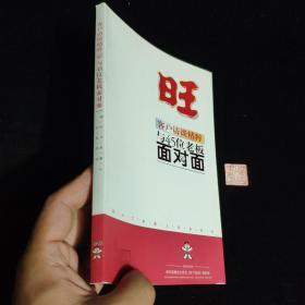 旺 客户访谈精粹与45位老板面对面