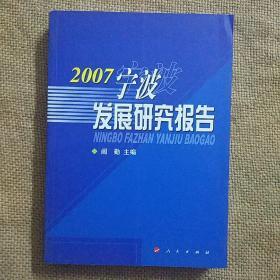 2007宁波发展研究报告