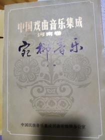 中国戏曲音乐集成河南卷宛梆音乐上下册