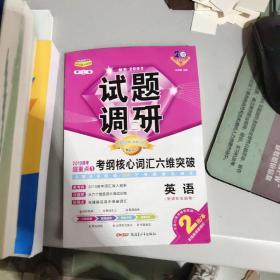 试题调研 2019 第1辑 高考超重点 1 考纲核心词汇六维突破 英语