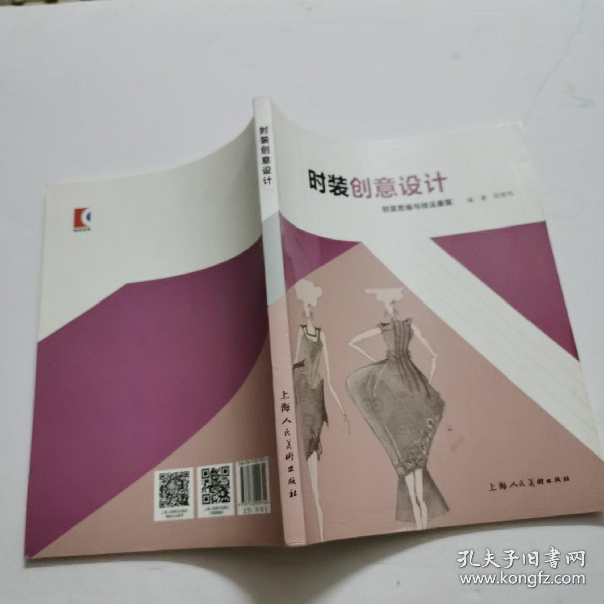 时装创意设计---创意思维与技法表现