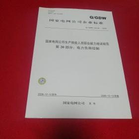 国家电网公司企业标准Q/GDW 232.20-2008：国家电网公司生产技能人员职业能力培训规范 第20部分： 电力负荷控制