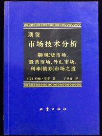 期货市场技术分析：期（现）货市场、股票市场、外汇市场、利率（债券）市场之道