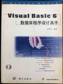 VISUAL BASIC 6 数据库程序设计高手 无光盘