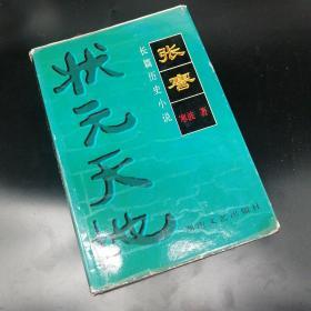 【長春鈺程書屋】张謇:状元天地（湖南文艺出版社1996年一版一印，长篇历史小说，精装珍藏，共印6000册）