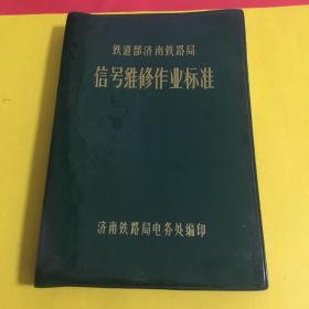 铁道部济南铁路局  信号维修作业标准