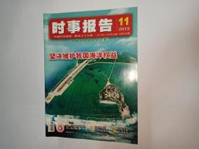 时事报告 2013年第11期，总299期（张永锋《2014年国家公务员考试申论备考指要》。《祝福西安》，作者高建群）