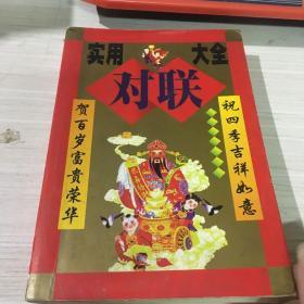 實(shí)用對(duì)聯(lián)大全