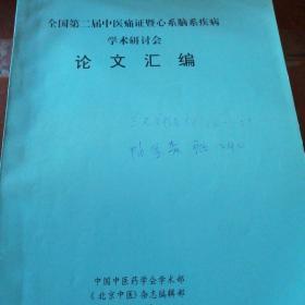 全国第二届中医痛证暨心系脑系疾病学术研讨会论文汇编