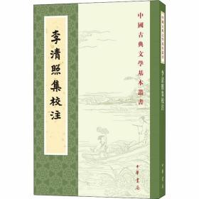 李清照集校注 王仲闻 文学理论/文学评论与研究文学 新华书店正版图书籍 中华书局