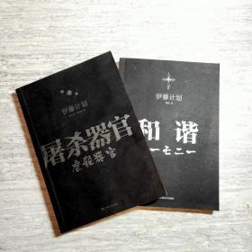【2册合售】屠杀器官 和谐 伊藤计划经典科幻名作2册套装