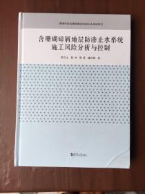 含珊瑚碎屑地层防渗止水系统施工风险分析与控制