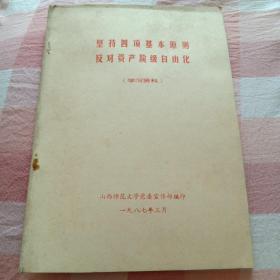 坚持四项基本原则反对资产阶级自由化(学习资料)