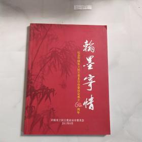 翰墨寄情 纪念中国农工民主党北京市委员会成立60周年