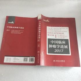 中国临床肿瘤学进展2017