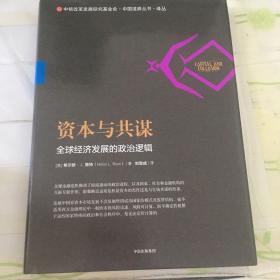 资本与共谋：全球经济发展的政治逻辑