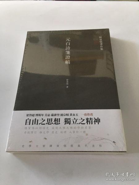 元白诗笺证稿:陈寅恪以诗证史、成就大雅之雅的学术名著