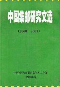 中国集邮研究文选（2000-2001）