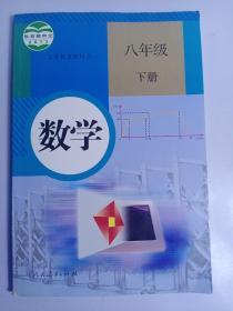 义务教育教科书 数学 八年级下册