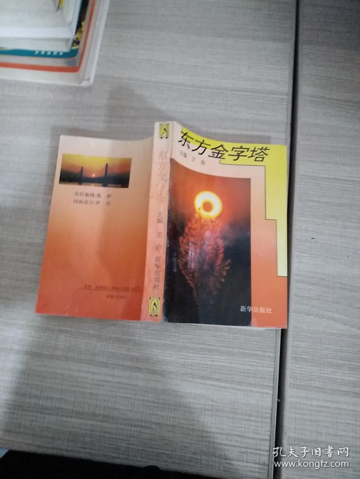 东方金字塔