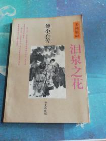 泪泉之花：傅小石传【作者签名