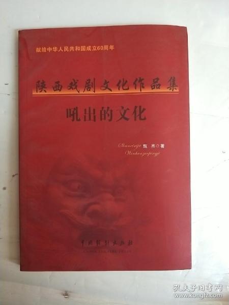 献给中华人民共和国成立60周年--陕西戏剧文化作品集--吼出的文化
