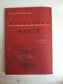 献给中华人民共和国成立60周年--陕西戏剧文化作品集--吼出的文化