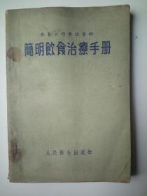 简明饮食治疗手册