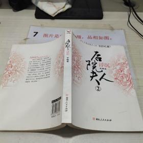 后院夫人②浮沉     平装   16开