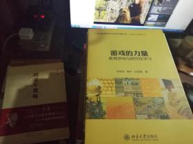 21世纪教育技术与信息传播丛书·新媒体与教育系列·游戏的力量：教育游戏与研究性学习