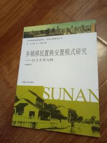 乡镇移民置换安置模式研究：以大丰市为例-