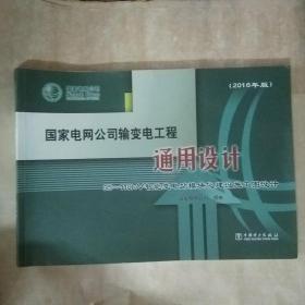 国家电网公司输变电工程通用设计：35-110kV智能变电站模块化建设施工图设计（2016年版 附光盘）