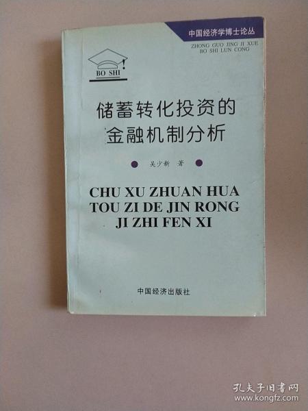 储蓄转化投资的金融机制分析