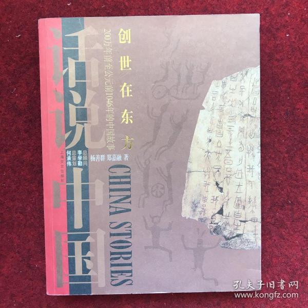 创世在东方：200万年前至公元前1046年的中国故事