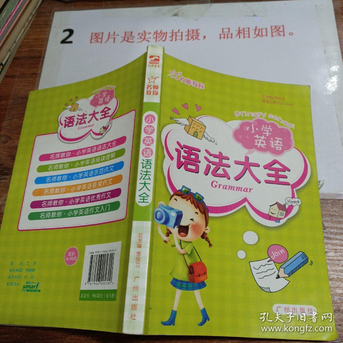 名师教你 小学英语 语法大全