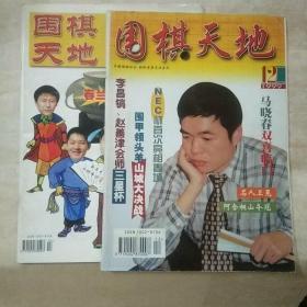 围棋天地1999全年12册