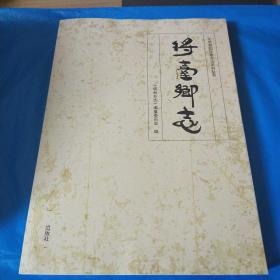 将台乡志
