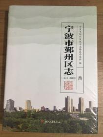 宁波市鄞州区志3