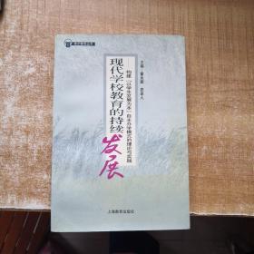 现代学校教育的持续发展:构建“以学生发展为本”自主办学模式的理论与实践