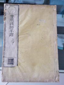 《黄檗开山普照国师年谱》卷上下 黄檗宗 隐元隆琦 年谱 隐元禅师