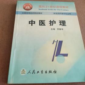 中医护理（面向２１世纪课程教材）
