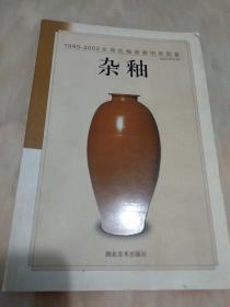 杂釉——1995-2002年单色釉瓷器拍卖图鉴