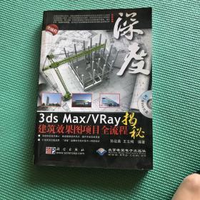 3ds Max/VRay建筑效果图项目全流程揭秘