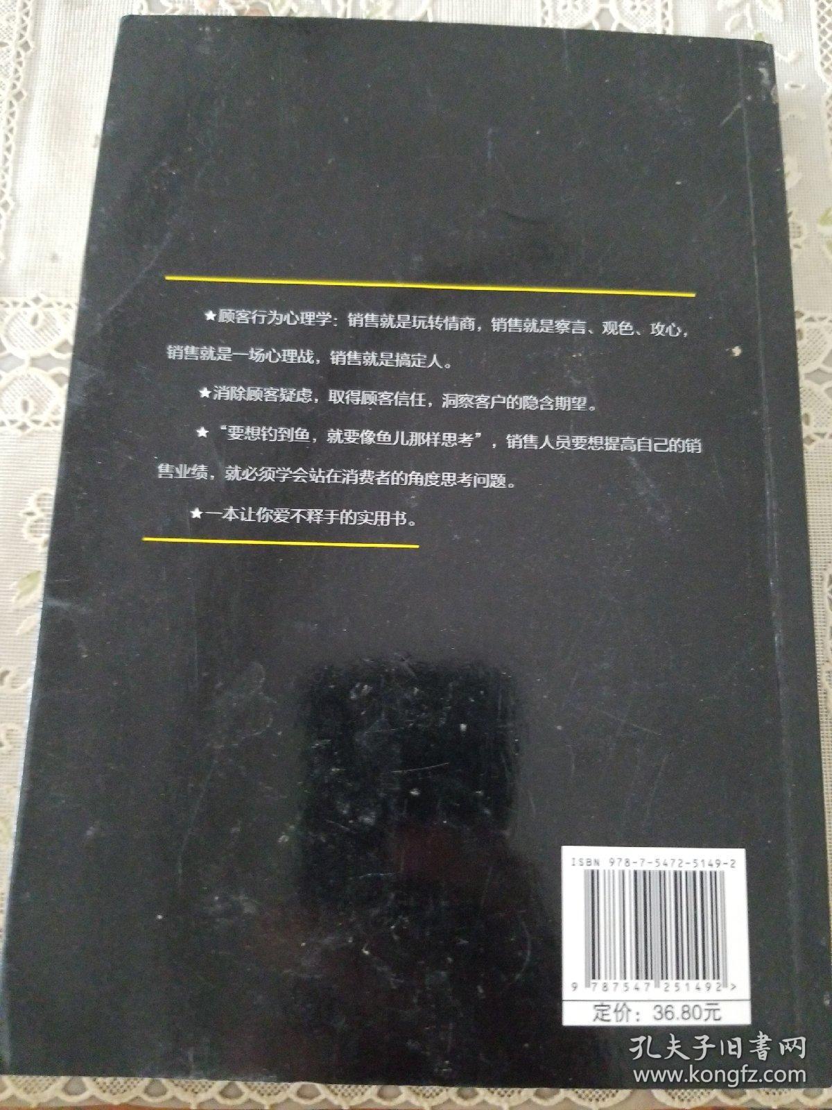 顾客行为心理学-销售就是察言、观色、攻心